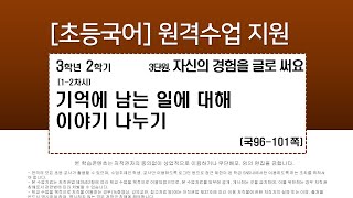 국어_3학년_2학기_3단원_1~2차시_기억에 남는 일에 대해 이야기 나누기(96-101쪽)