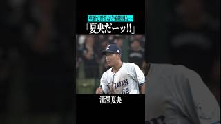 【華麗にして異常…】滝澤夏央の超守 #shorts