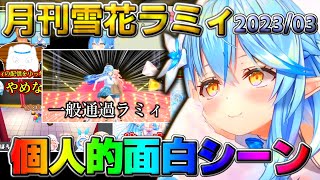 雪花ラミィ今月の個人的面白切り抜きまとめ（2023年3月）【ホロライブ/雪花ラミィ】