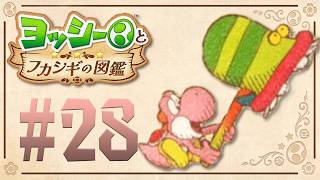 虫は全部食べちゃうぞ！？楽しい虫取りの時間だー！『ヨッシーとフカシギの図鑑』を実況プレイ！ #28
