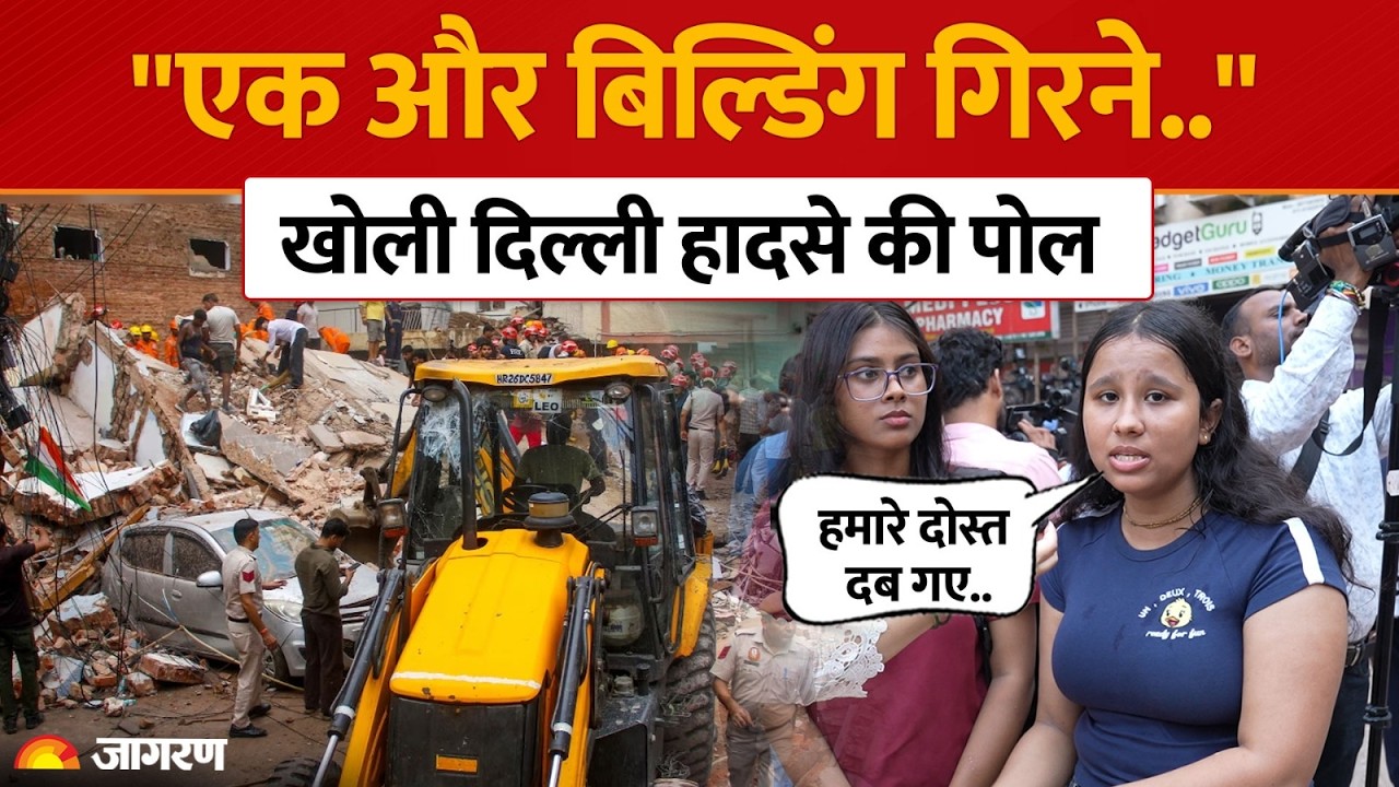 Satya Niketan Building Collapse Ground Reality: "हमारे दोस्त दब गए!", छात्रों ने खोली बदहाली की पोल