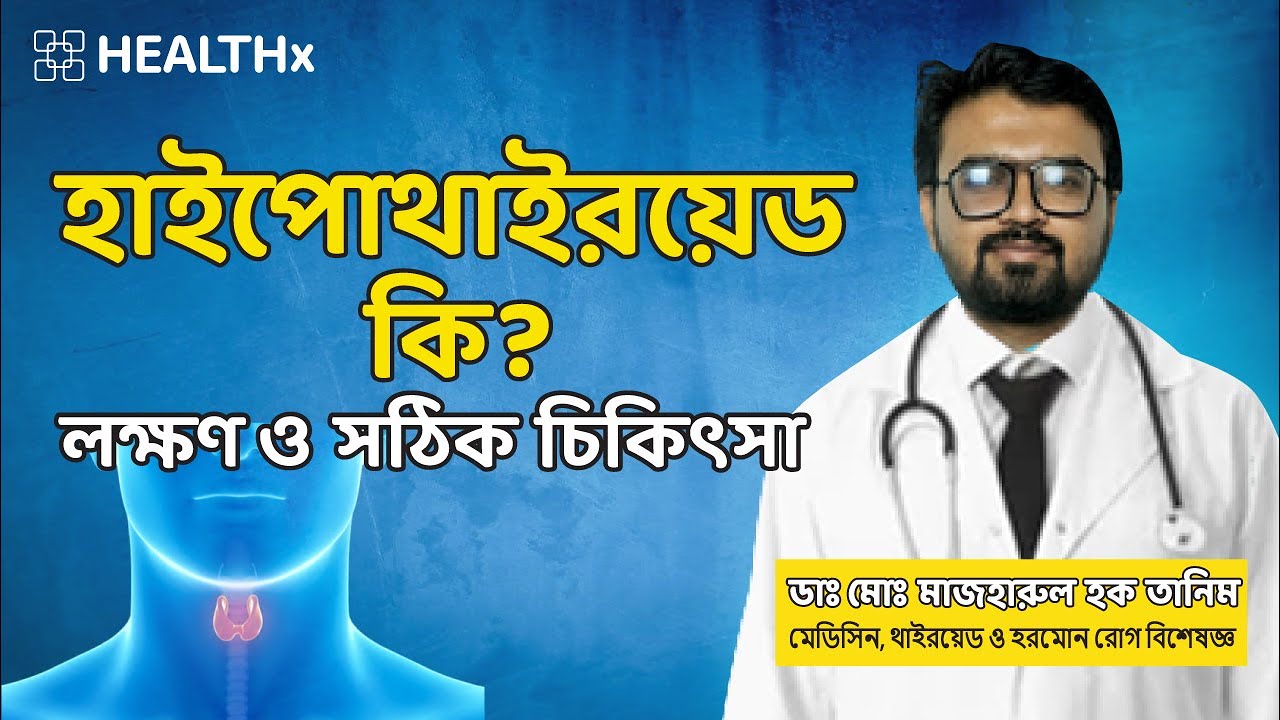 হাইপোথাইরয়েড এর রোগ লক্ষণ কি ও এর চিকিৎসা | ডাঃ মোঃ মাজহারুল হক তানিম -Hypothyroidism