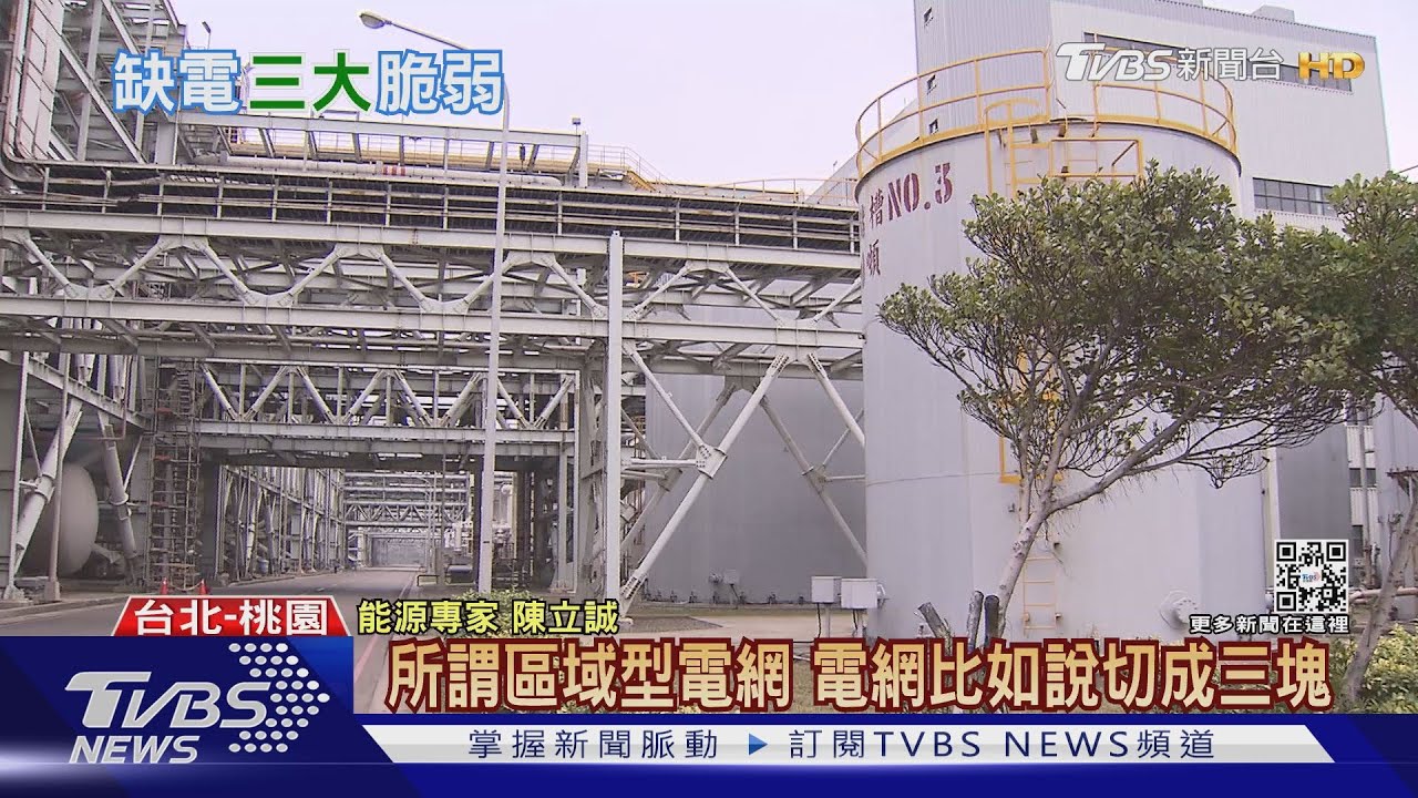 電不夠用？台灣現供電隱憂　能源業者籲配電系統應完善