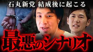 ※石丸伸二に警告※石丸新党結成が彼に致命的なダメージを与える理由【 切り抜き 2ちゃんねる 思考 論破 kirinuki きりぬき hiroyuki 玉木雄一郎 不倫 】
