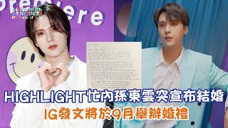 【娛樂快訊】HIGHLIGHT忙內孫東雲突宣布結婚 IG發文將於9月舉辦婚禮