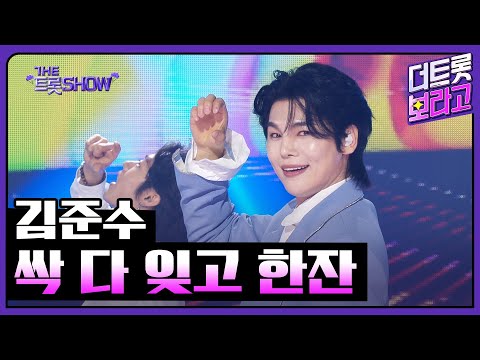 김준수, 싹 다 잊고 한잔 | 더 트롯쇼 250505