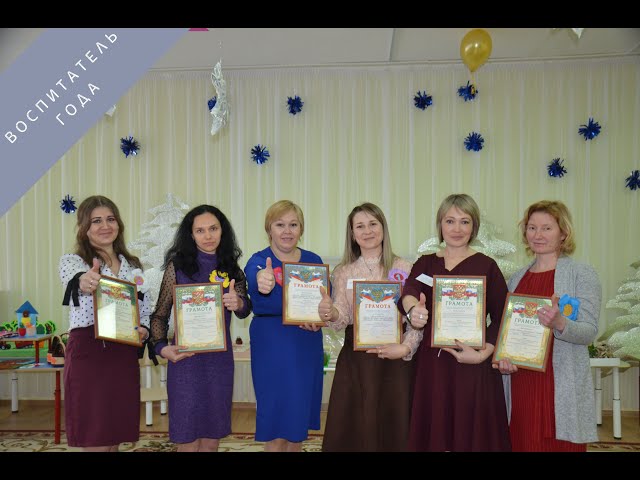 Награждение победителей конкурса «Воспитатель года»