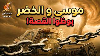 حتى الان لم يفسر قصة موسى والرجل الصالح (الخضر) تفسيرا صحيحا