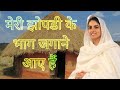 मेरी झोपड़ी के भाग जगाने आए हैं सतगुरु