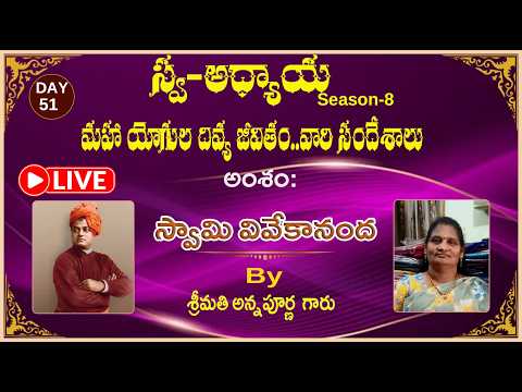 Day-51 Swa-Adhyaaya S-8: మహా యోగుల దివ్య జీవితం...వారి సందేశాలు..."By Smt. Annapurna garu