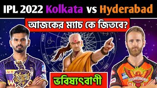 কে জিতবে IPL 2022 KOLKATA KNIGHT RIDERS vs SUNRISERS HYDERABAD | KKR vs SRH Playing 11 | KKR vs SRH