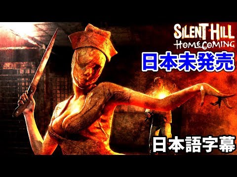 Comunitate Steam Video サイレントヒル ホームカミング 日本語字幕 海外でしか発売されなかったホラー 実況プレ