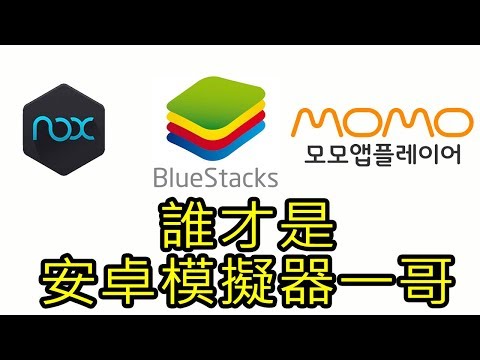 [懶人包]安卓模擬器推薦@Android 模擬器外掛程式雙開/打電玩掛機軟體 - FUNTOP資訊網