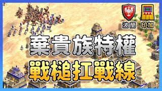 [AOE2] 印加老鷹被蹓鳥蹓的是不要不要！
