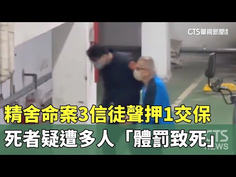 精舍命案3信徒聲押1交保　死者疑遭多人「體罰致死」