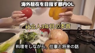 【社会人3年目】料理しながら、25歳の今考えていることを話してみた。|海外で働く夢とこれからの私