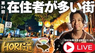 【バリ島ライブ旅行】ワルンシーシャから配信!質問雑談募集中!【 HORI道 │毎週火曜日21時】2026年9月29日配信分