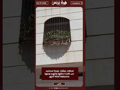 لحظات مؤثرة.. زوجة تستنجد من نافذة منزلها وتتهم زوجها باحتجازها ثلاثة أشهر