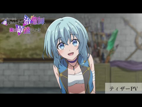 パーティーから追放されたその治癒師、実は最強につき Video1