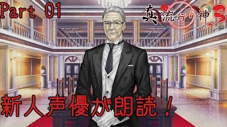 新人声優が朗読するサウンドノベル【真・流行り神3】【悪魔のメルヘンカルタ】#01