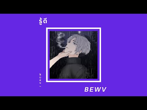 BEWV - รู้ดี(I know) | Prod. by Evrydé