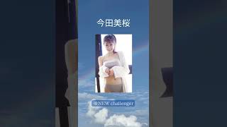 #今田美桜  #美女 #モデル＃女優 #グラビア