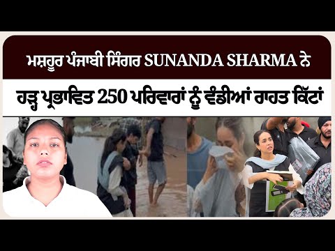 ਮਸ਼ਹੂਰ ਪੰਜਾਬੀ ਸਿੰਗਰ  Sunanda Sharma ਨੇ ਹੜ੍ਹ ਪ੍ਰਭਾਵਿਤ 250 ਪਰਿਵਾਰਾਂ ਨੂੰ ਵੰਡੀਆਂ ਰਾਹਤ ਕਿੱਟਾਂ