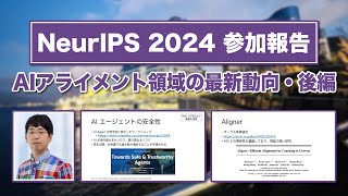 【NeurIPS2024④】AIアライメント領域の最新動向・後編