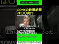 sonyの時価総額について語るホリエモン　2024.11.19 ホリエモン theベーシック【堀江貴文 切り抜き】 shorts