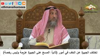 94 - المسح على الجبيرة عزيمة وليس رخصة - عثمان الخميس