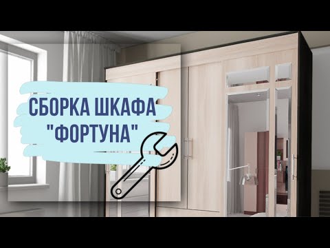 Видео сборки шкафа 'Фортуна'