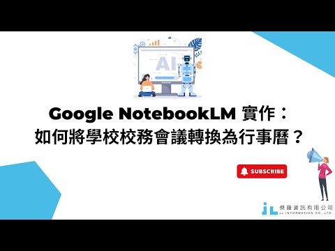 Google NotebookLM 實作：如何將學校校務會議轉換為行事曆？