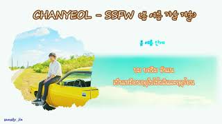 [KARAOKE/THAISUB]  찬열 (Chanyeol) – 봄 여름 가을 겨울 (SSFW)