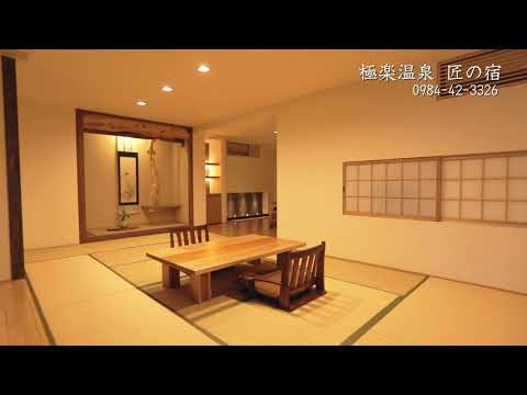 極楽温泉　匠の宿