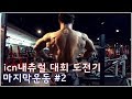 icn내츄럴 대회 도전기, 마지막운동 #2