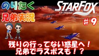 【兄弟】#9 ※ネタバレ注意！スターフォックス（switch2）（終）【実況】