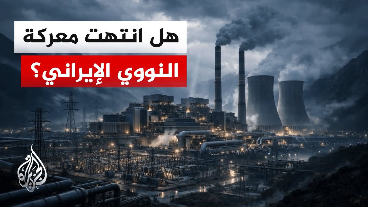 فيديو | لغز "الغبار النووي".. ترمب يهدد باستخراج اليورانيوم المدفون تحت أنقاض المفاعلات الإيرانية
