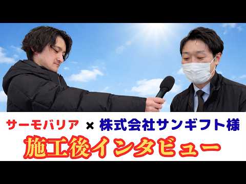 サーモバリア×株式会社サンギフト様　施工後インタビュー！