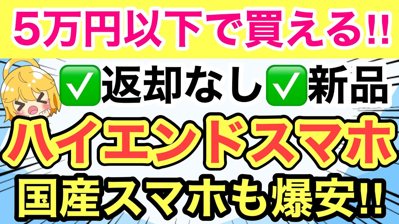 【5万円以下】ハイエンド国産スマホも投げ売り中‼️しかも返却なしで新品3選📱✨【格安SIM/docomo/ドコモ/au/IIJmio】