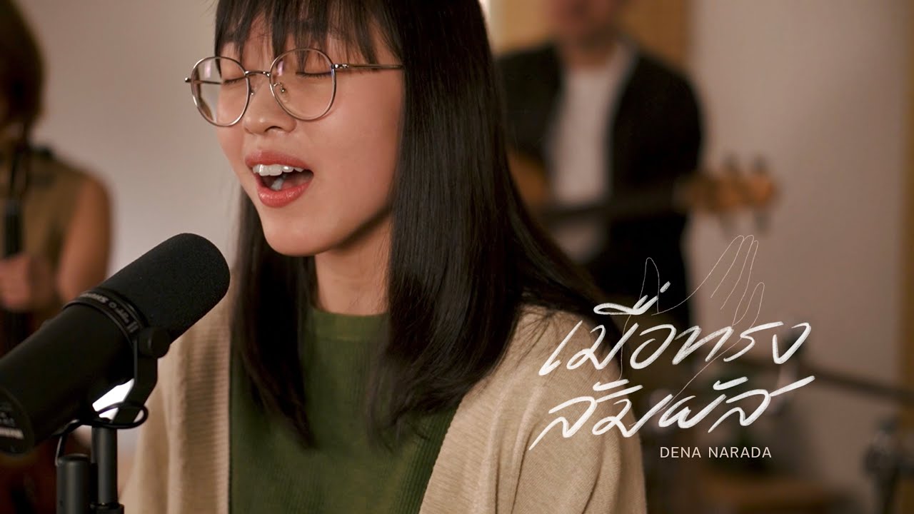 เมื่อทรงสัมผัส thumbnail