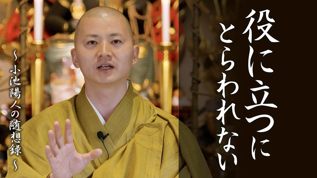 陽人の法話：役に立つにとらわれない