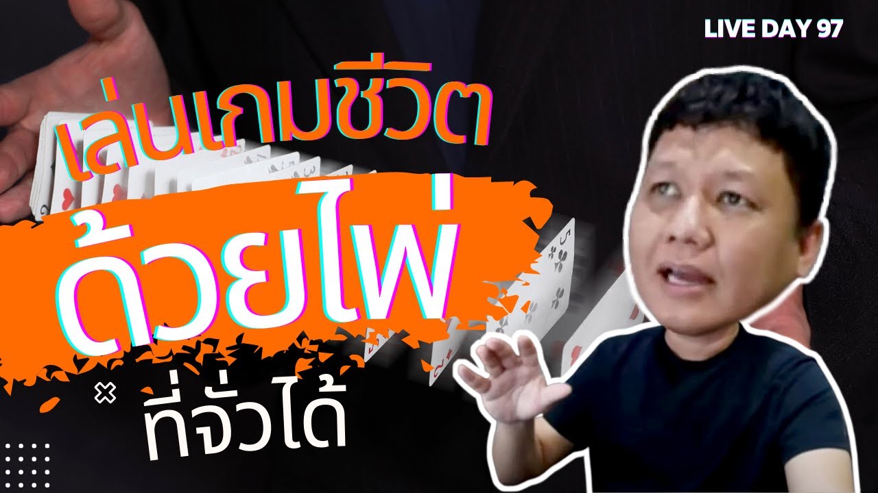 เล่นเกมชีวิต ด้วยไพ่ที่จั่วได้ ( Live Day 97 )