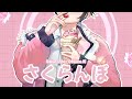 【 COVER 】さくらんぼ (Sakuranbo) / Otsuka Ai - Cover by Flødeis Katari