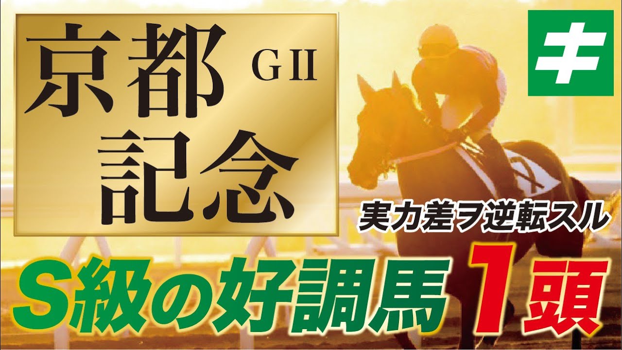 京都記念 2022 【予想/調教】開幕週だからこそ熱い！Ｓ級の好調教馬を１頭公開！