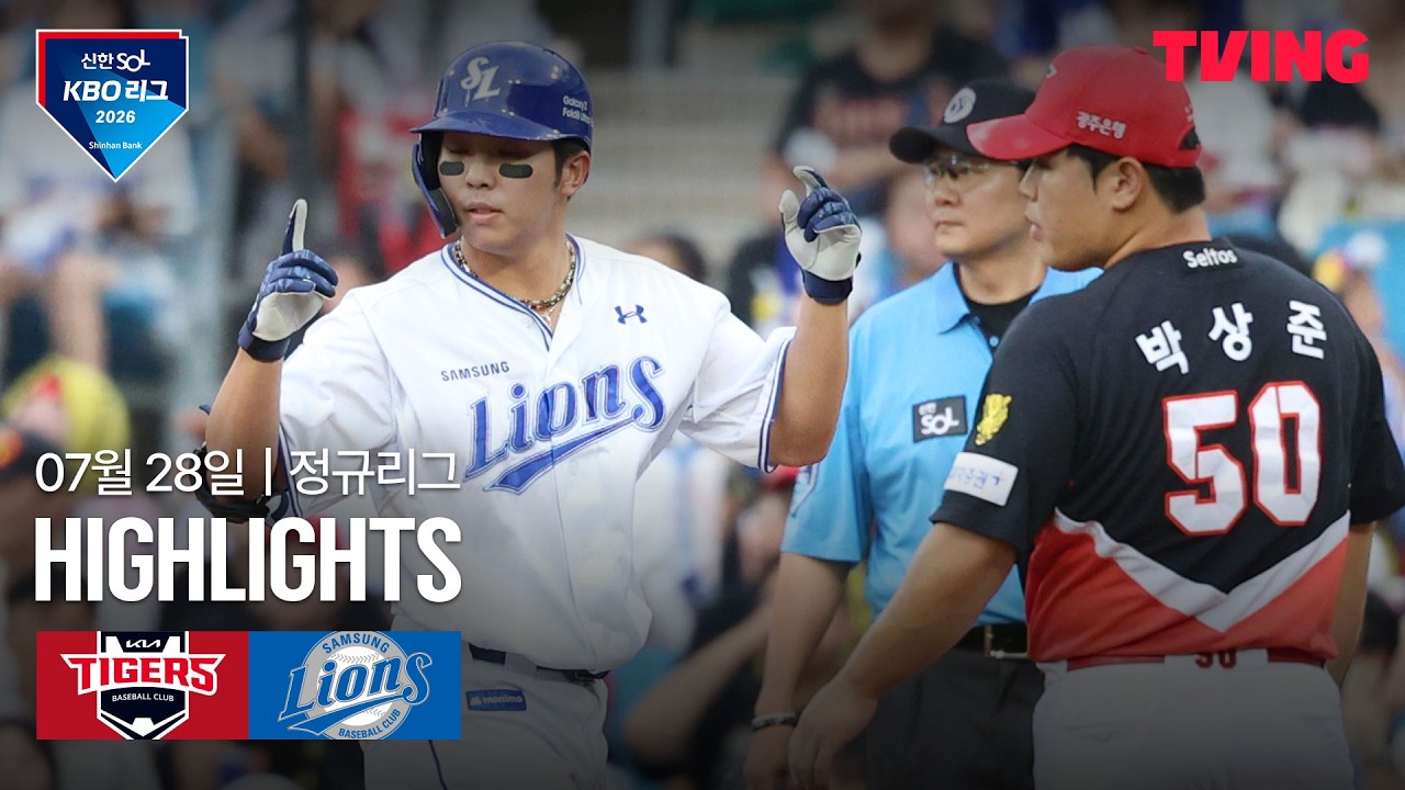 [KIA vs 삼성] 7/28 경기 I 2026 신한 SOL KBO 리그 I 하이라이트 I TVING