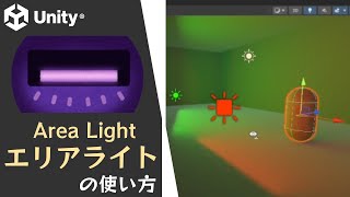【Unity】エリアライト(AreaLight )の使い方