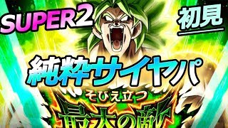 【ドッカンバトル #232】新ブロリー超激戦SUPER2初見！カッチカチやぞ！ぞっくぞくするやろ！