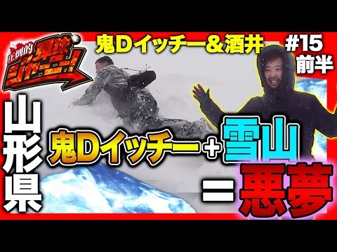 【キンキンに冷えてやがるっ…！P沼で実戦】圧倒的 弾球ジャーニー！＃15 山形県編(前半) 旅＆パチンコ実戦バラエティー《 ザ・マミィ酒井×鬼Dイッチー 》［パチンコ］