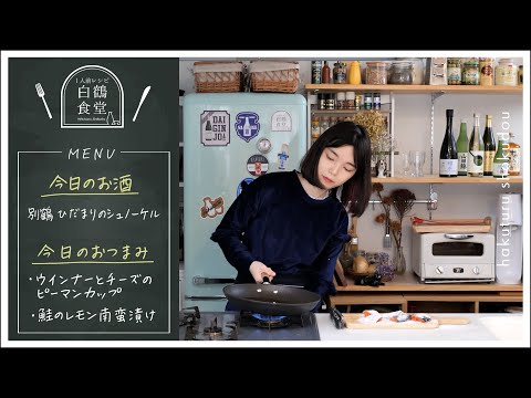 [Restaurante de servicio individual] Sake afrutado x 2 refrigerios fáciles [taza de pimiento verde/salmón encurtido en nanban de limón]