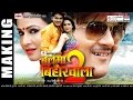 Making Balma Biharwala 2 BHOJPURI NEW MOVIE 2016